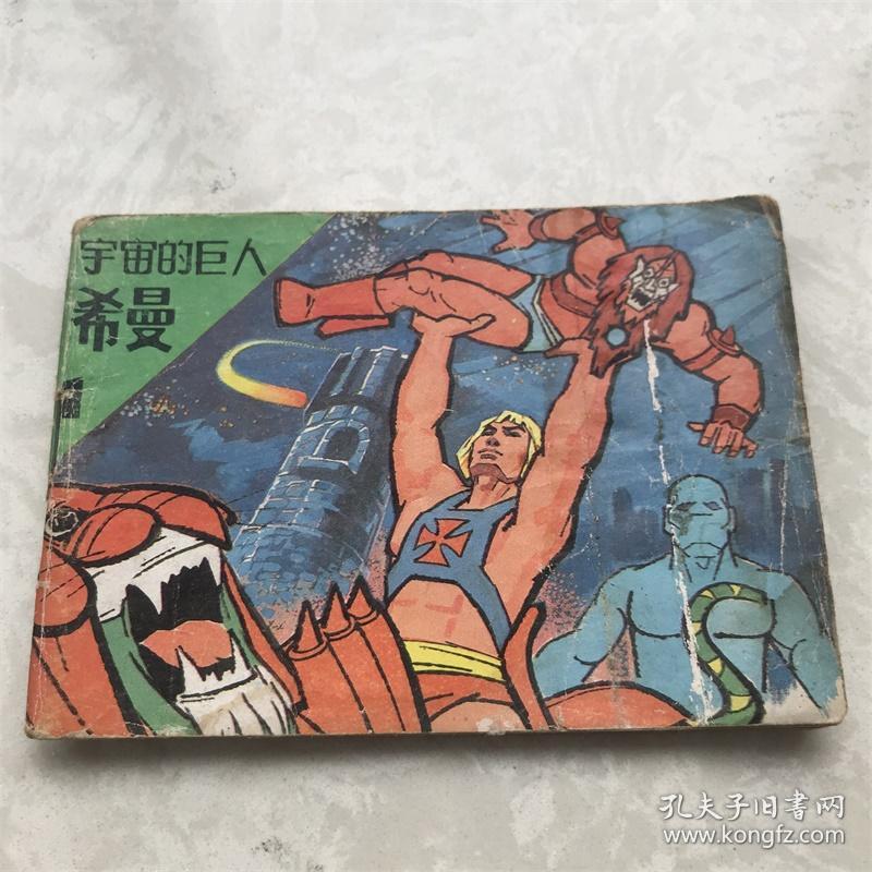 小人书连环画漫画80年代宇宙的巨人希曼1 孔夫子旧书网 小人书连环画漫画80年代宇宙的巨人希曼1 孔夫子旧书网