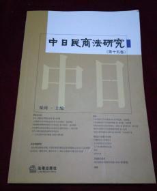 中日民商法研究【第十五卷】