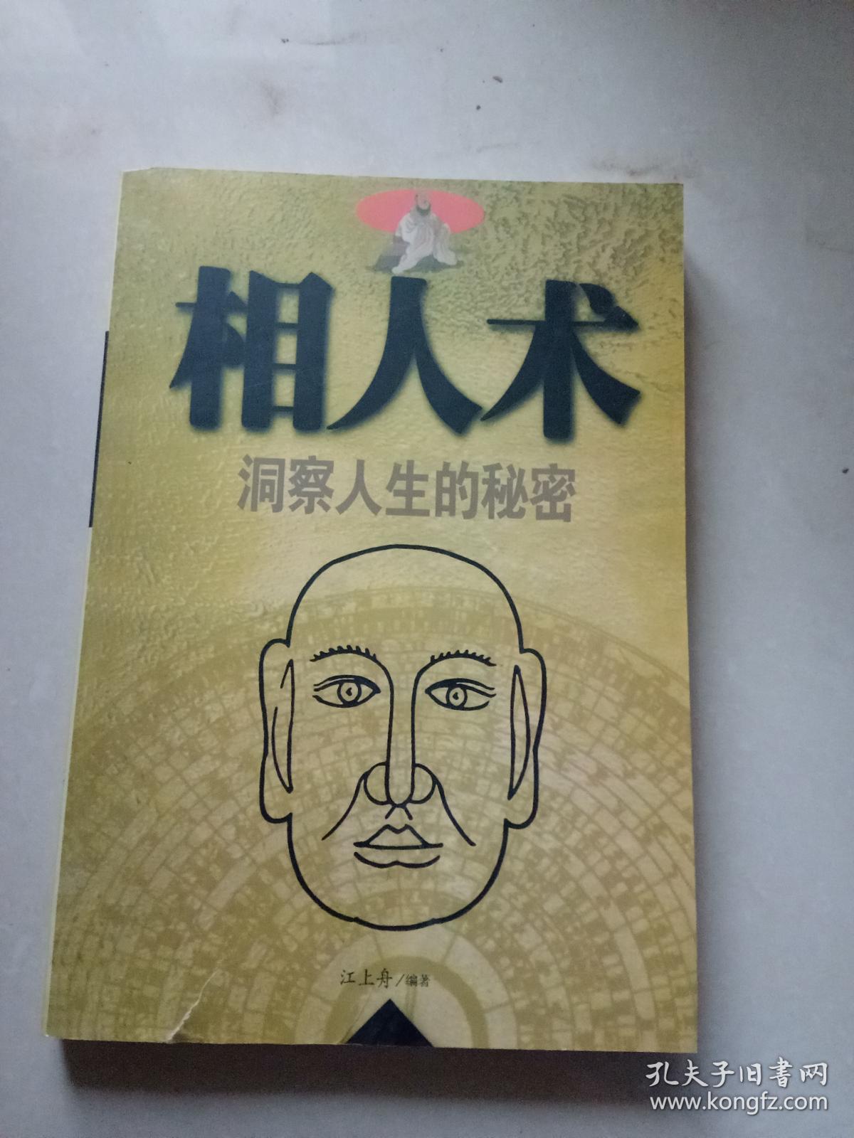 相人术
