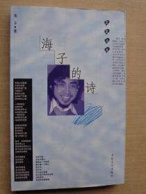 蓝星诗库：海子的诗