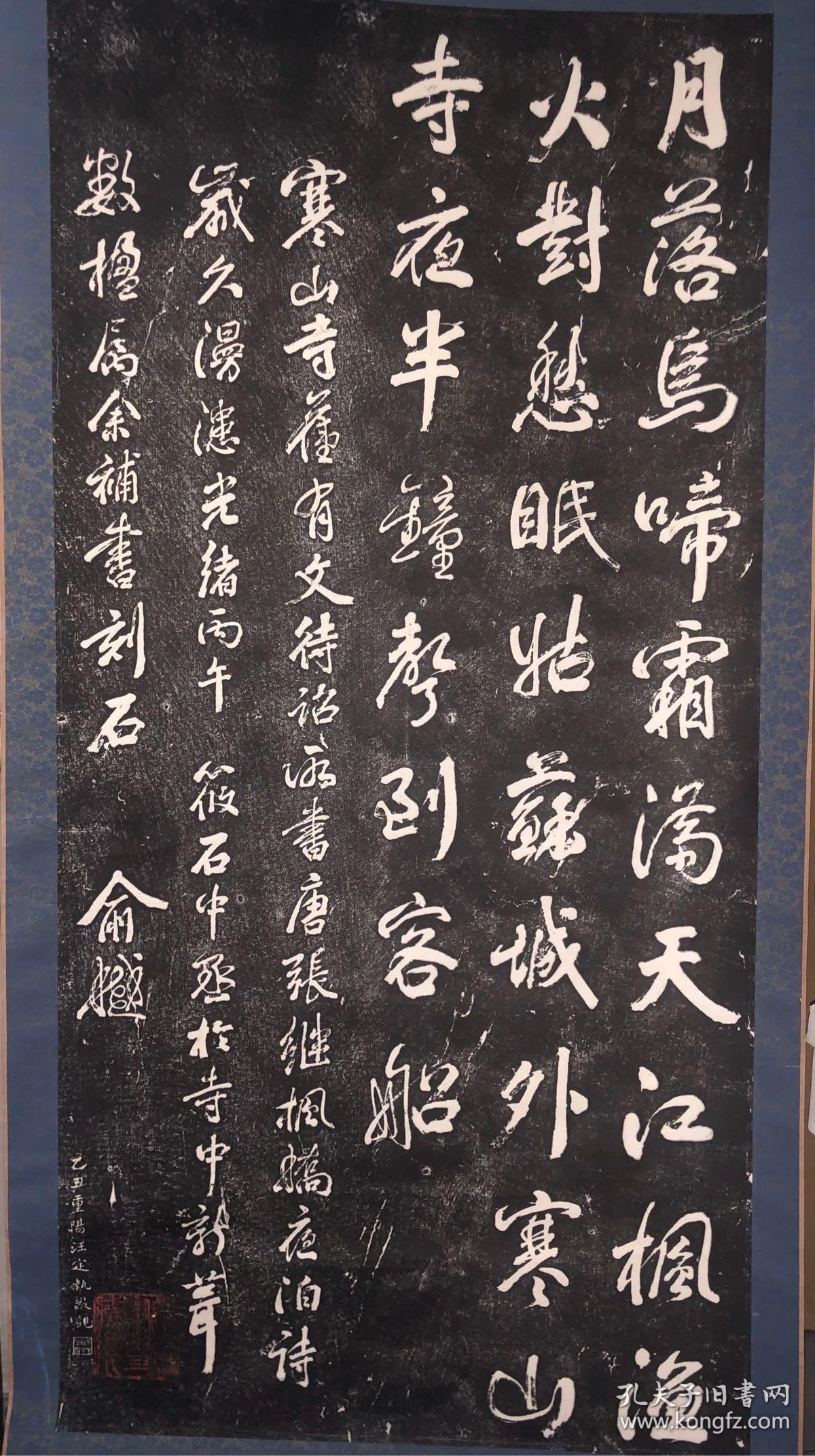 苏州寒山寺藏碑 俞樾书枫桥夜泊诗拓片 已装裱