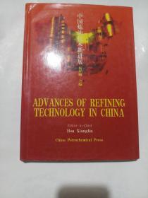 ADVANCES OF REFINING TICHNOLOGY IN CHINA:中国炼油技术新进展:英文版