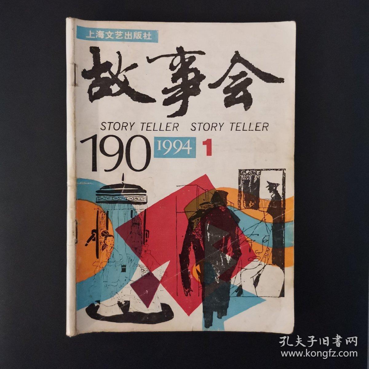 故事会(1994年第1期)
