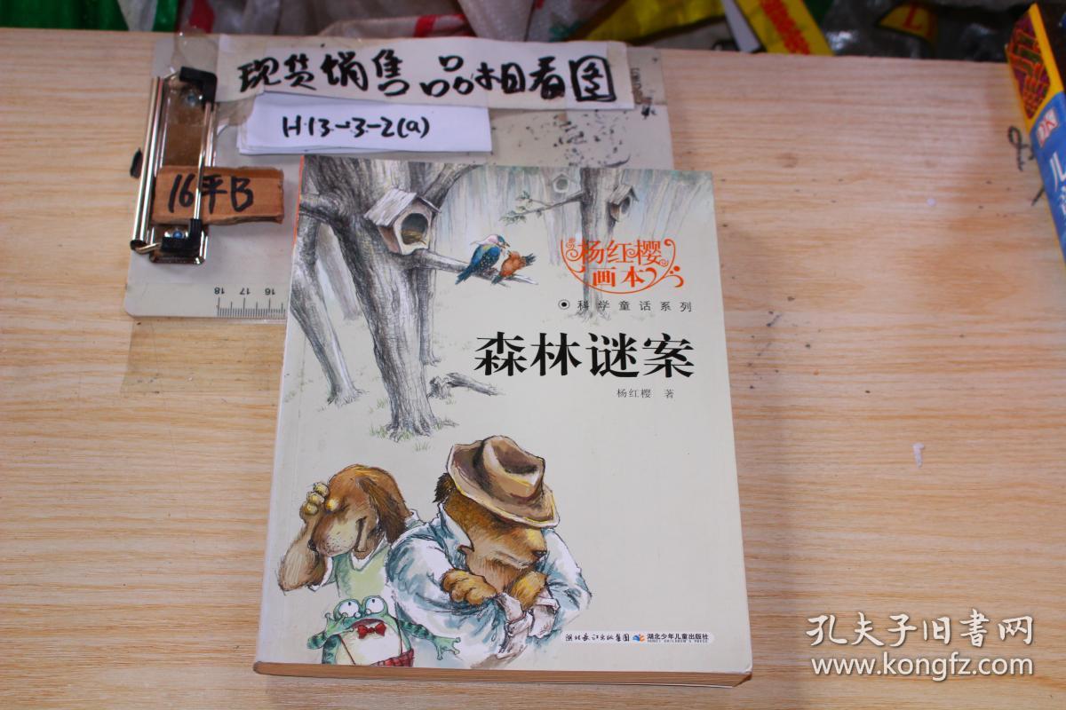杨红樱画本科学童话系列:森林谜案