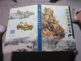 中国山水名画全集 1-4卷 精 5538