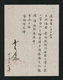 故宫博物院创建人之一、国民党四大元老、著名教育家 李石曾/李煜瀛信札一通1页，1959年