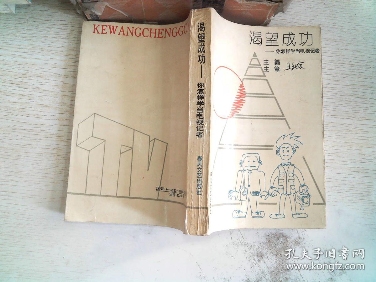 渴望成功:你怎样学当电视记者_孔夫子旧书网