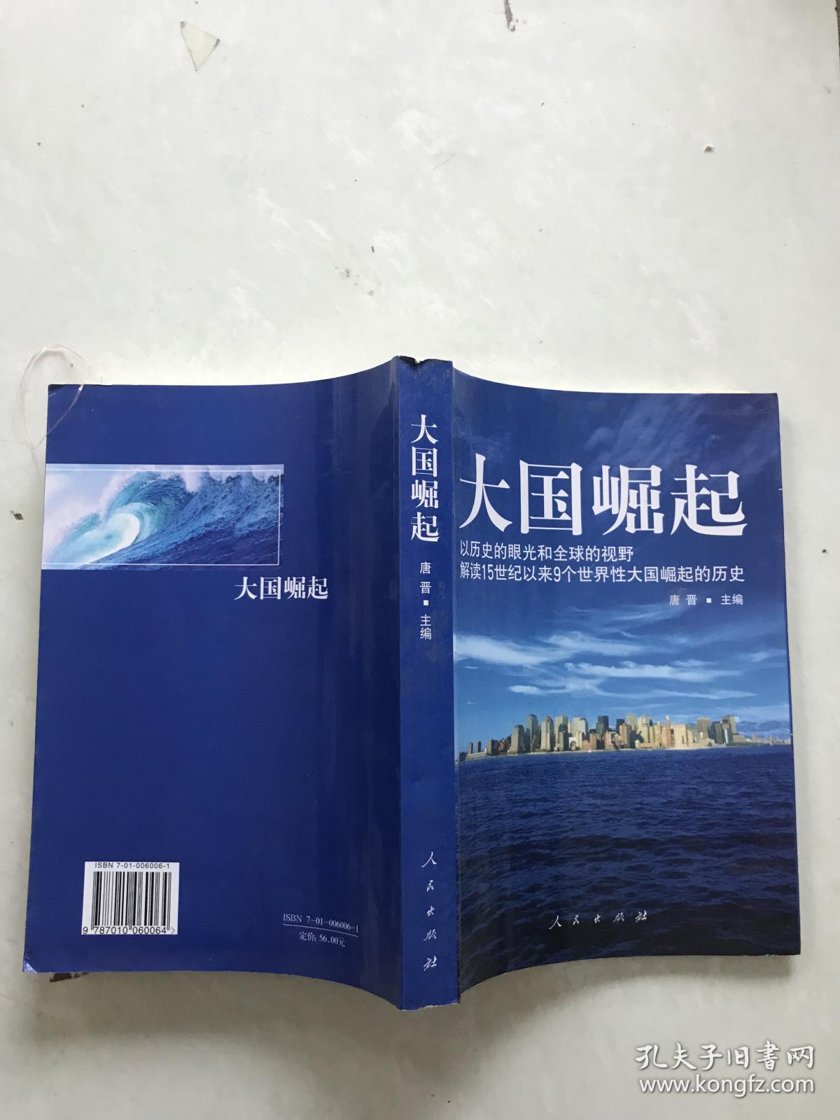 大国崛起:解读15世纪以来9个世界性大国崛起的历史