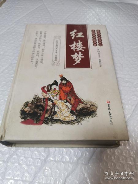 [红楼梦 曹雪芹] 图书价格_书籍图片_网购评论_孔夫子旧书网