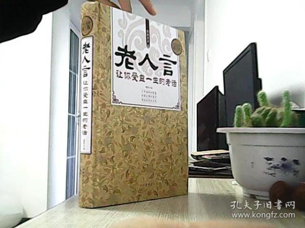 老人 言: 让你 受益 一生 的 老话