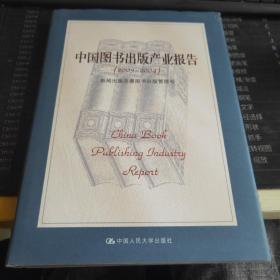 中国图书出版产业报告（2003-2004）