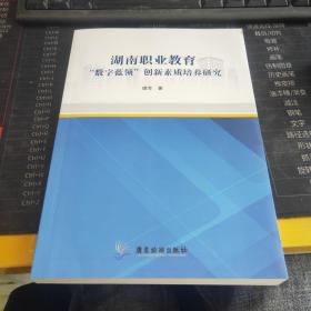 湖南职业教育'数字蓝领'创新素质培养研究