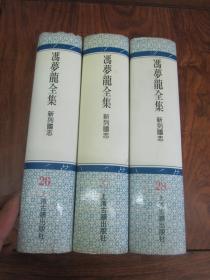 冯梦龙全集（ 全集共26种43册） 布面精装