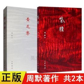 【正版闪电发货】正版新书共2本 黄花梨紫檀 周默著 中华书局出版收藏鉴赏艺术类书黄花黎紫檀研究书籍文玩古玩