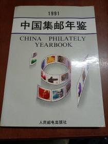 中国集邮年鉴（1991）