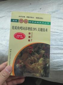 优质肉鸡饲养增值20%关键技术