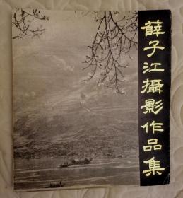 薛子江摄影作品集，郑州市摄影家协会盖章，签名奖书