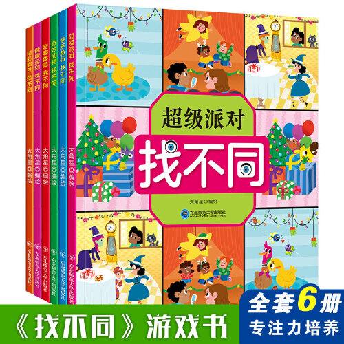 儿童智力游戏：找不同（全六册）东北师范大学出版社大角星