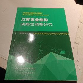 江苏农业结构战略性调 整研究