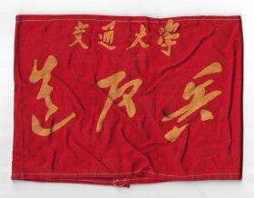 文革布袖章上海交通大学造反兵臂章老物件红色真品怀旧收藏 八品