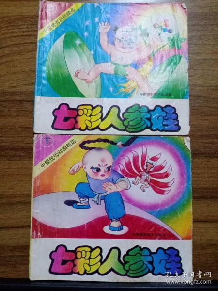 [七彩人参娃] 图书价格_书籍图片_网购评论_孔夫子旧书网