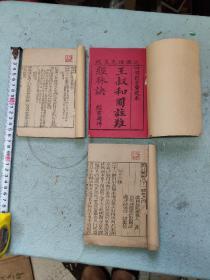 王叔和图注难经脉诀三本，木刻版，缺卷三一册