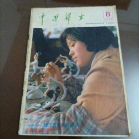 老杂志：中国妇女（1984.8）【内容包含：戚玉芳健美操图解】