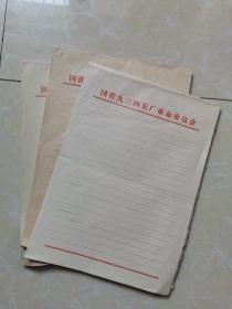 国营9345厂革命委员会信笺