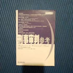 刑事审判参考（2011年第5集，总第82集）