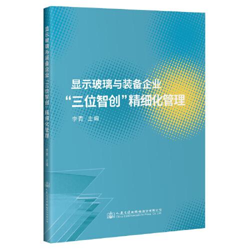 显示玻璃与装备企业三位智创精细化管理