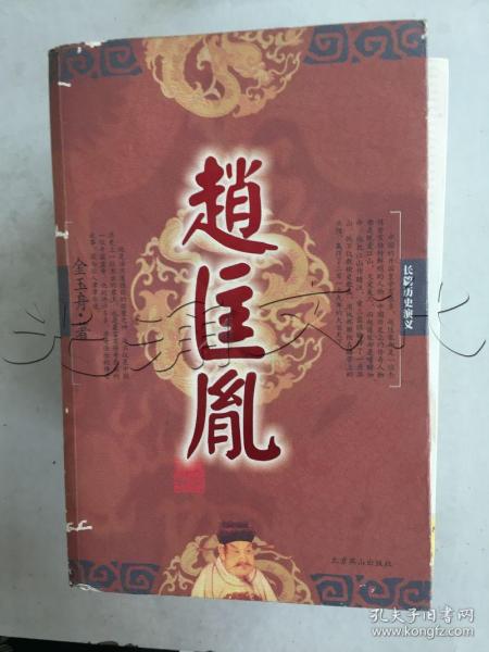 [赵匡胤演义] 图书价格_书籍图片_网购评论_孔夫子旧书网