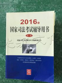 2016年国家司法考试辅导用书第一卷