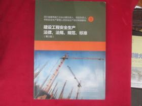 建设工程安全生产法律、法规、规范、标准（第三版）...