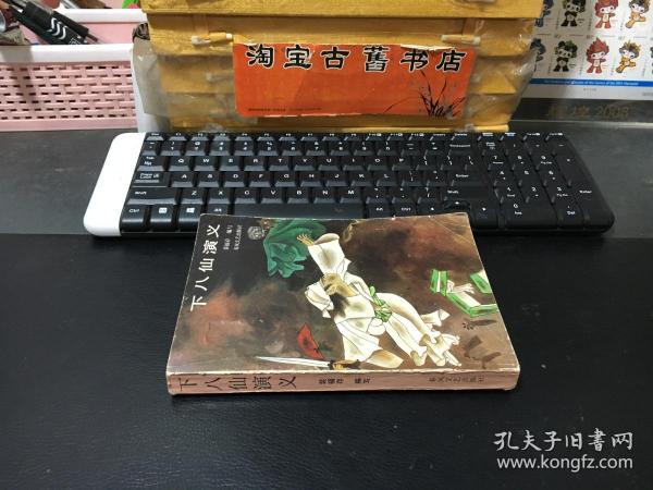 下八仙演义济小塘捉妖