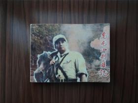 乌龙山剿匪记--87年1印53000册，著名经典电视连续剧改编，湖南影视版连环画极稀见大缺