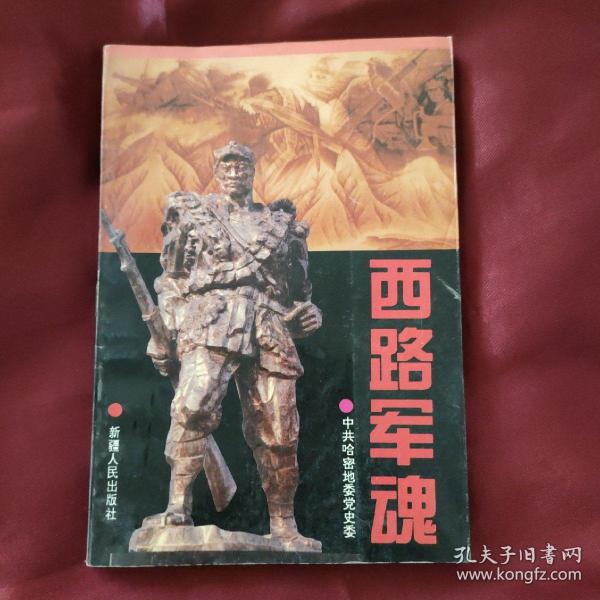 [西路军魂] 图书价格_书籍图片_网购评论_孔夫子旧书网