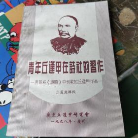 《青年丘逢甲在诗社的习作》—唐景崧《诗畸》中刊载的丘逢甲作品