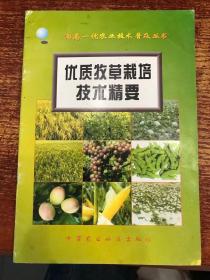 两高一优农业技术普及丛书：优质牧草栽培技术精要