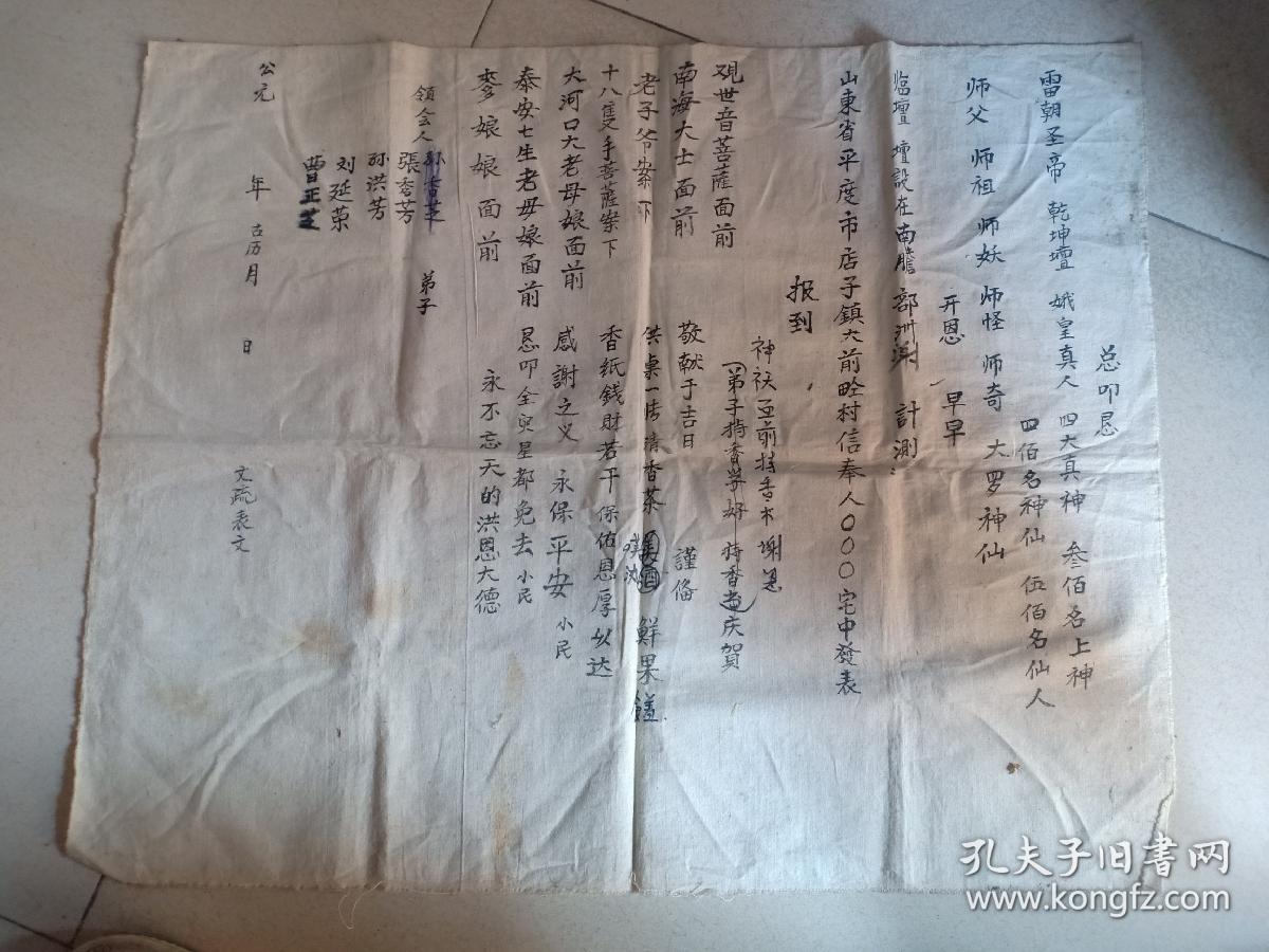 夹12-建国初期设祭坛写 手写佛教道教弟子祈福文疏表文《总叩恳》山东