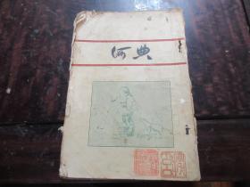 【新文学毛边本】何典（1926初版）——稀见难得 ——值得收藏