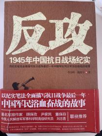 反攻：1945年中国抗日战场纪实 人民日报出版社 正版书籍