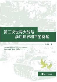 第二次世界大战与战后世界和平的奠基 9787307221321 卞秀瑜 武汉大学出版社
