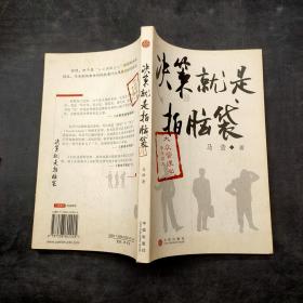 决策就是拍脑袋