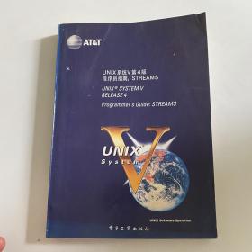 UNIX 系统V 第4版程序员指南:STREAMS