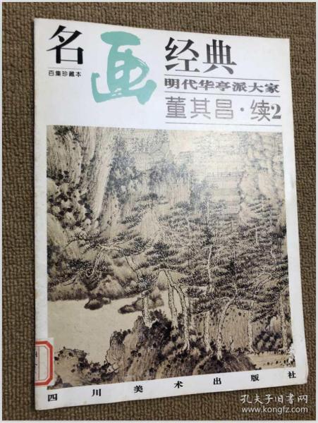 49. 明代 华亭 派 大家 董其昌.续2