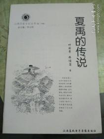山西历史文化丛书：夏禹的传说