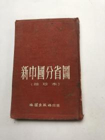 新中國分省圖“袖珍本"