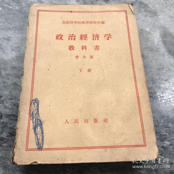 [苏联政治经济学教科书] 图书价格_书籍图片_网购评论_孔夫子旧书网
