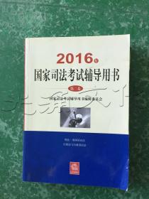 2016年国家司法考试辅导用书第二卷