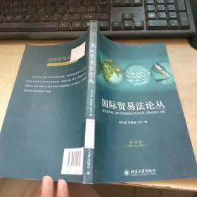 国际贸易法论丛（第4卷）馆藏